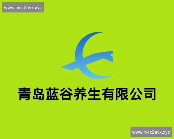 青岛蓝谷养生有限公司